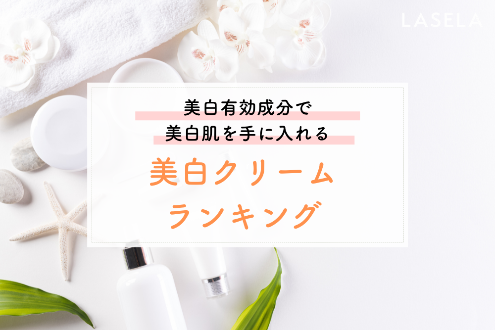 2022年最新】美白クリームおすすめ人気ランキング｜肌が白くなるクリームはどれ？ - LASELA