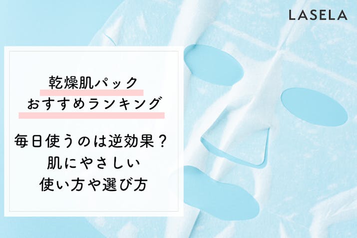 乾燥肌向けフェイスパックおすすめ人気ランキング 毎日使うのは逆効果 Lasela 乾燥肌向けフェイスパックおすすめ人気ランキング 毎日使うのは逆効果 Lasela
