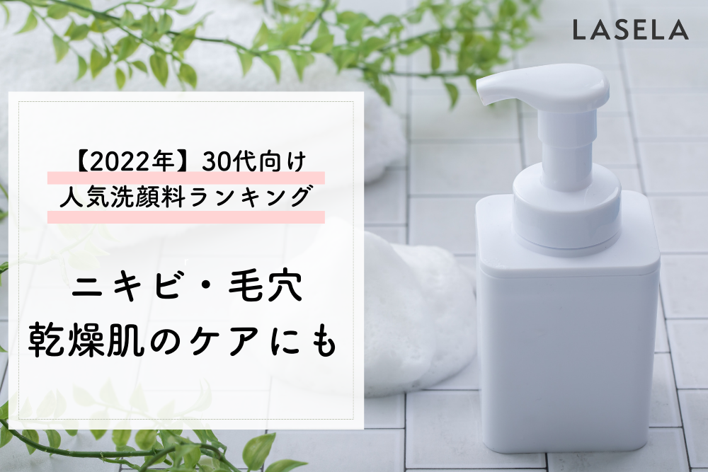 22年 30代向け人気洗顔料おすすめランキング ニキビ 毛穴 乾燥肌のケアにも Lasela