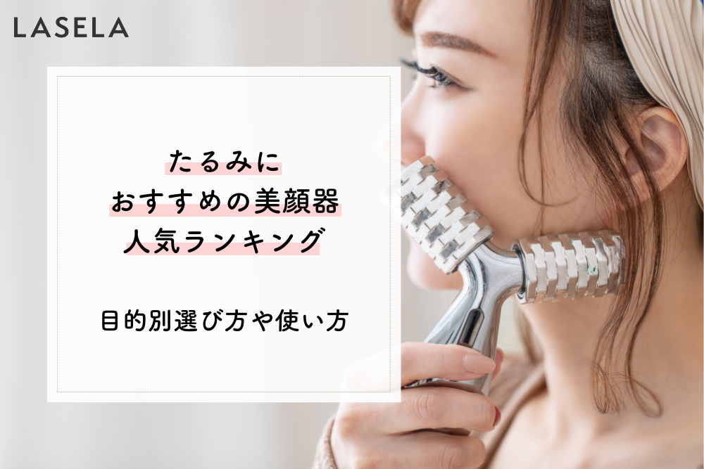 たるみにおすすめの美顔器人気ランキング｜たるみの種類や目的に合わせた使い方・選び方 - LASELA