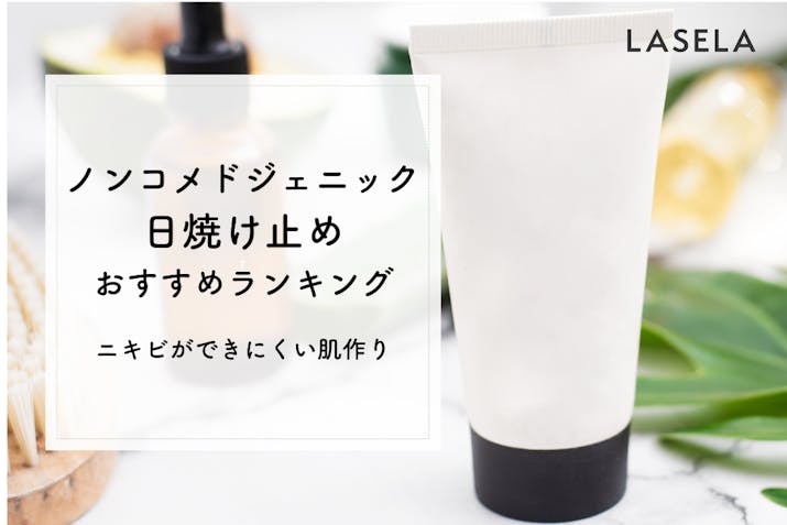 22年最新 ノンコメドジェニック日焼け止めランキング ニキビ肌向けのおすすめ商品は Lasela 22年最新 ノンコメドジェニック日焼け止めランキング ニキビ肌向けのおすすめ商品は Lasela