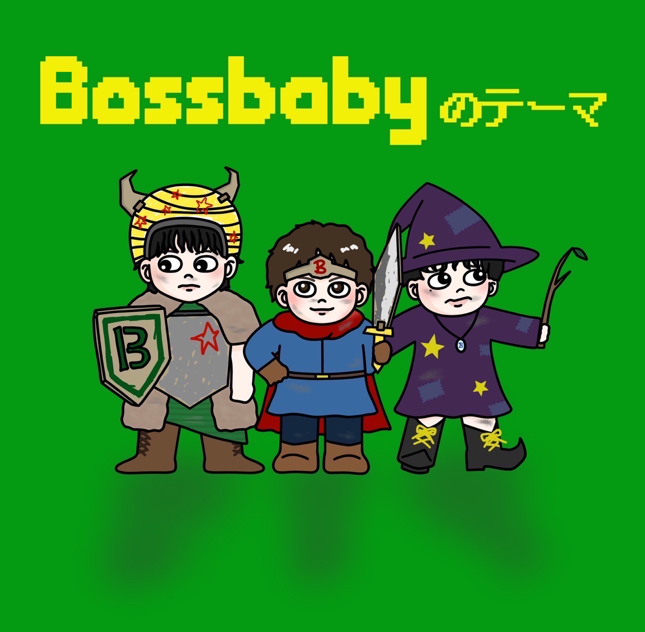 Boss babyのテーマ