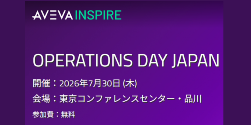 AVEVA OPERATIONS DAY JAPANに［データイノベーションソリューション］を出展