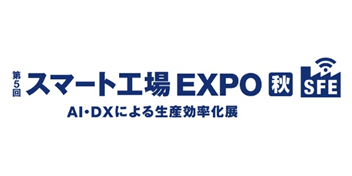 スマート工場EXPO 秋に「FLEXSCHE」を出展します