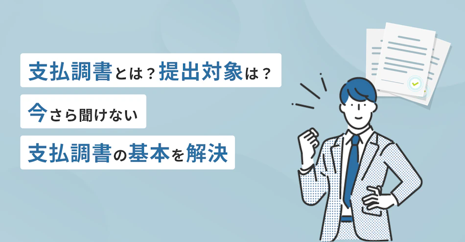 支払調書とは？提出対象は？今さら聞けない支払調書作成の基本を解説