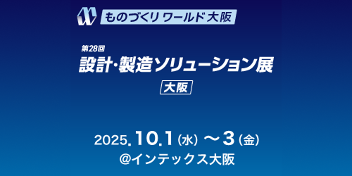 ものづくりワールド大阪2025に「QC-One」「FLEXSCHE」を出展
