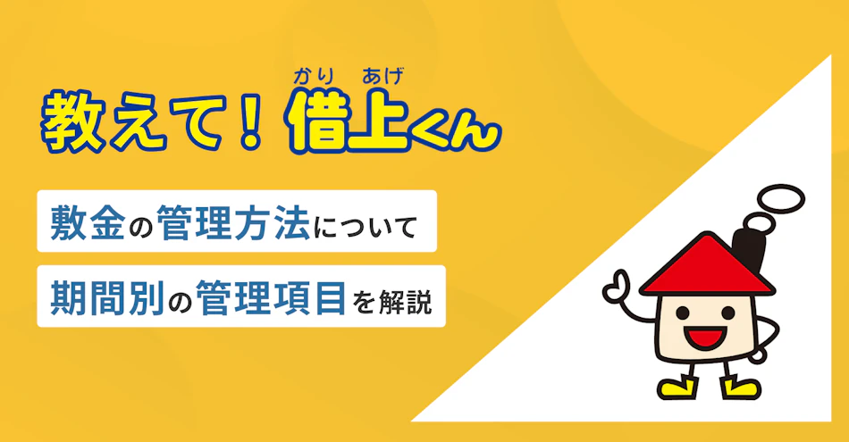 教えて！借上くん‐敷金の管理方法について期間別の管理項目を解説