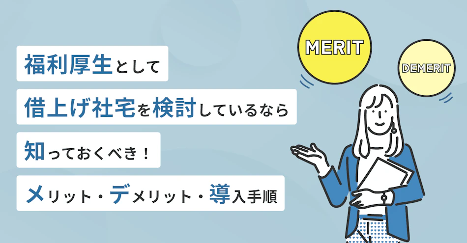 福利厚生として借上げ社宅を検討しているなら知っておくべき！メリット・デメリット・導入手順