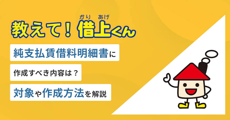 教えて！借上くん‐純支払賃借料明細書に作成すべき内容は？対象や作成方法を解説