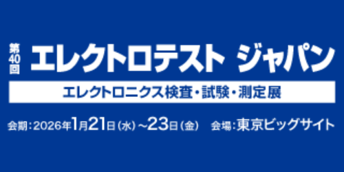 第40回エレクトロテストジャパンに画像処理検査ソリューション「URCP」を出展