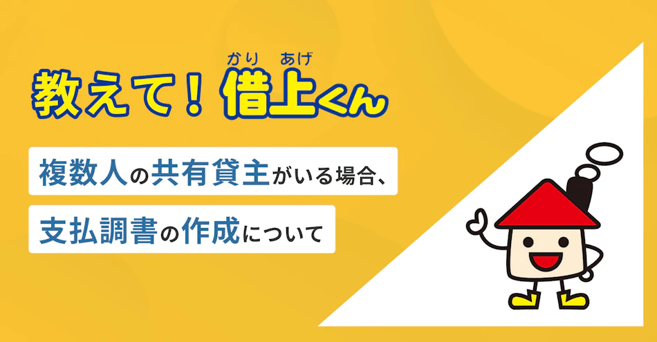 教えて！借上くん‐複数人の共有貸主がいる場合、支払調書の作成について‐