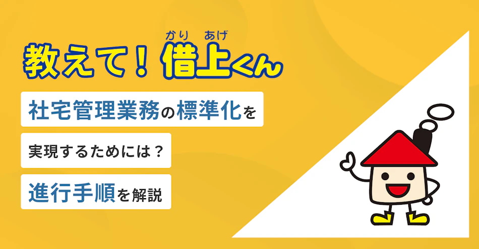 教えて！借上くん‐社宅管理業務の標準化を実現するためには？進行手順を解説