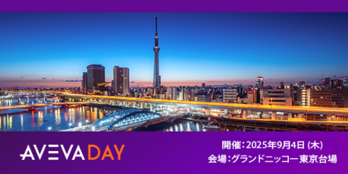AVEVA DAY Japan 2025に［データイノベーションソリューション］を講演・出展
