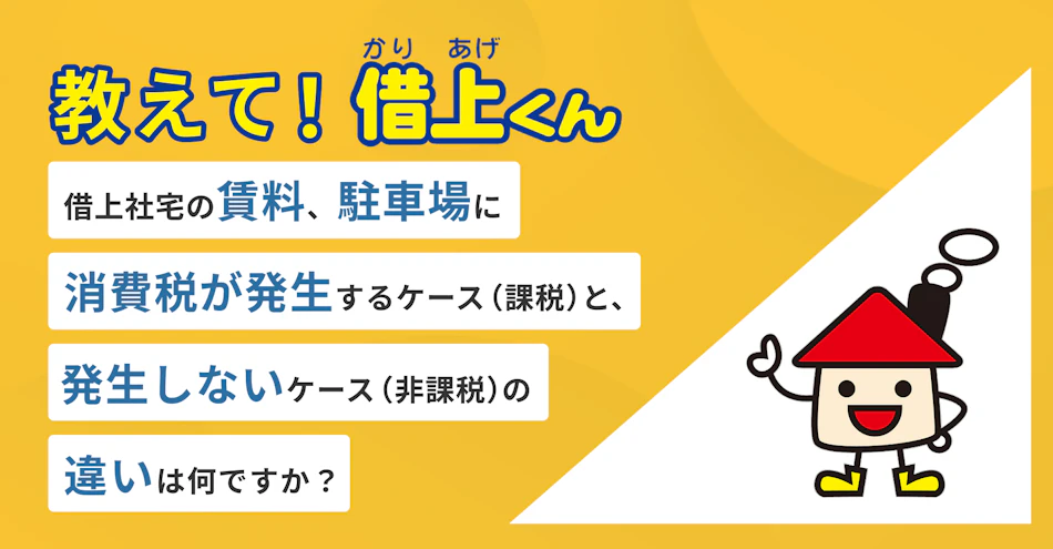教えて！借上くん‐借上社宅の賃料、駐車場に消費税が発生するケース（課税）と、発生しないケース（非課税）の違いは何ですか？