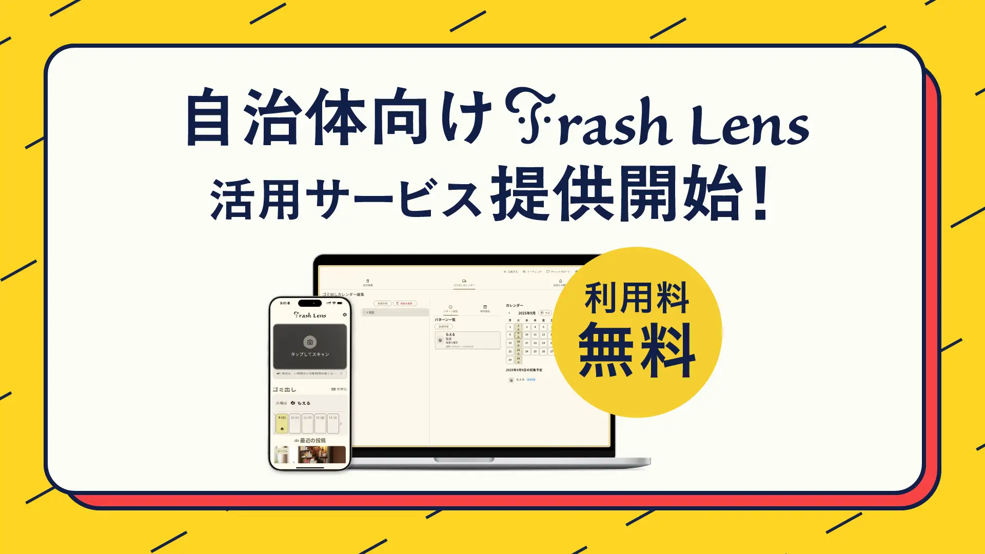 地域のゴミ問題解決に貢献する未来のゴミ分別アプリ「Trash Lens」が、完全無料で最短即日導入可能な自治体向けのサービスを提供開始