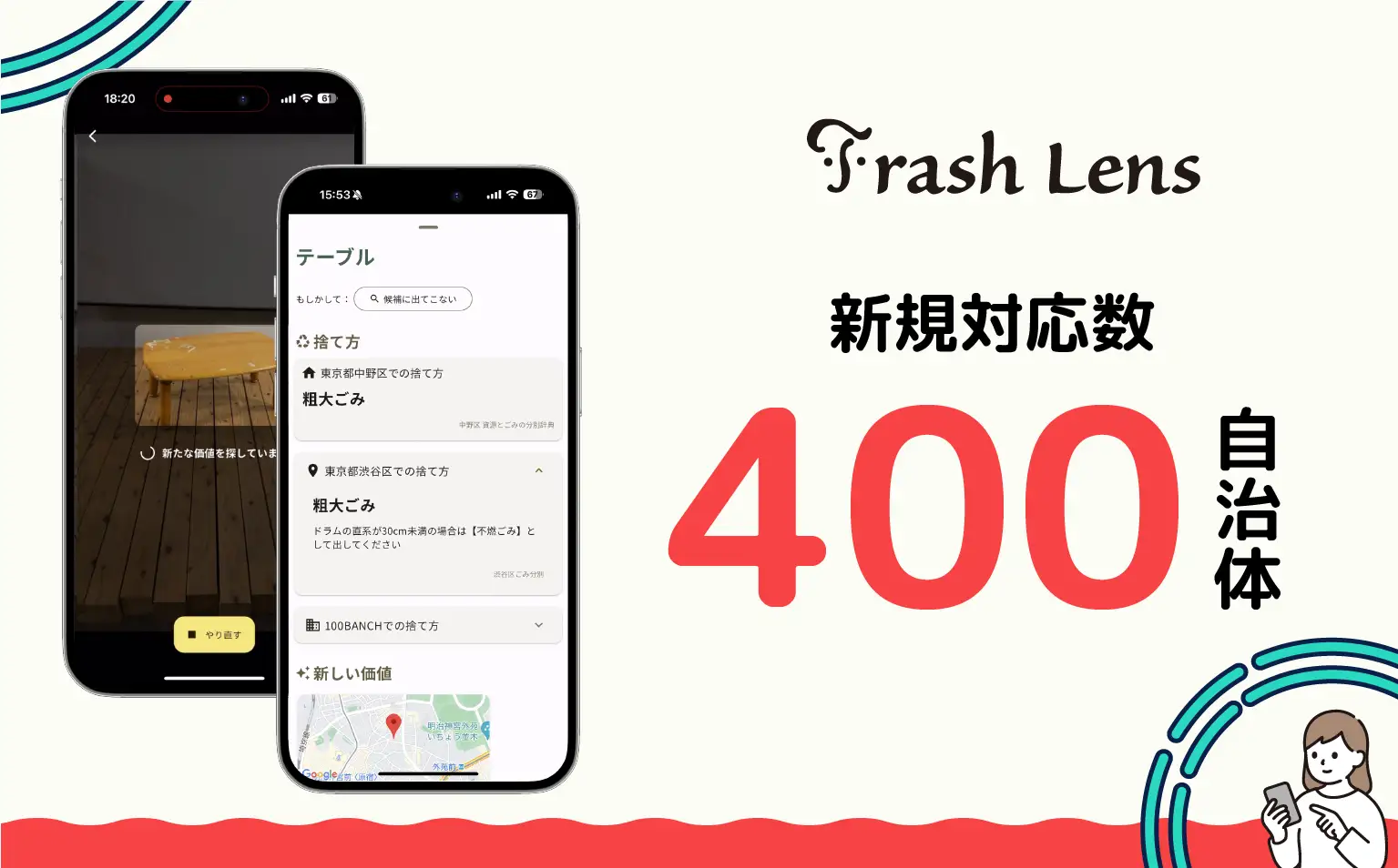 不要なモノをスマホでかざして5秒でより良い捨て方・活用法を提案する「Trash Lens」が対応可能な自治体を新たに400以上拡大