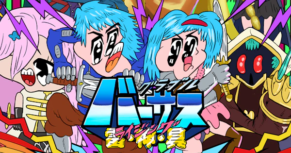 グラブルバーサス 雷・神・具 | グランブルーファンタジーヴァーサス -ライジング-（GBVSR） | Cygames