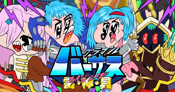 グラブルバーサス 雷・神・具 | グランブルーファンタジーヴァーサス -ライジング-（GBVSR） | Cygames