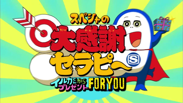 スぺシャの大感謝セラピー