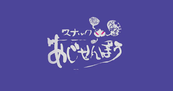 スナックあじせんぼう