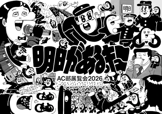 AC部展覧会2026「明日があるっキュー」