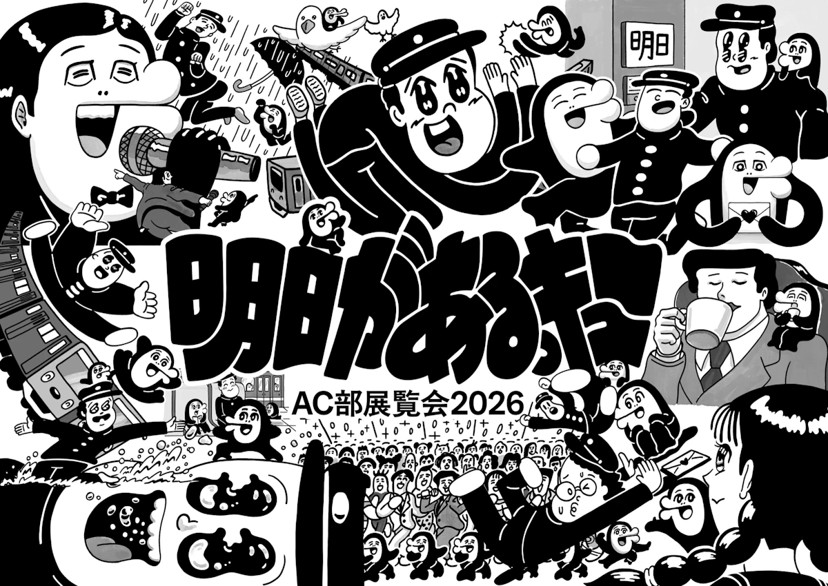 AC部展覧会2026「明日があるっキュー」