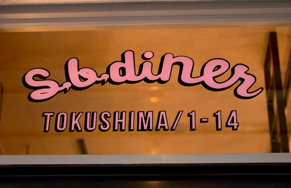 S.B DINER TOKUSHIMA