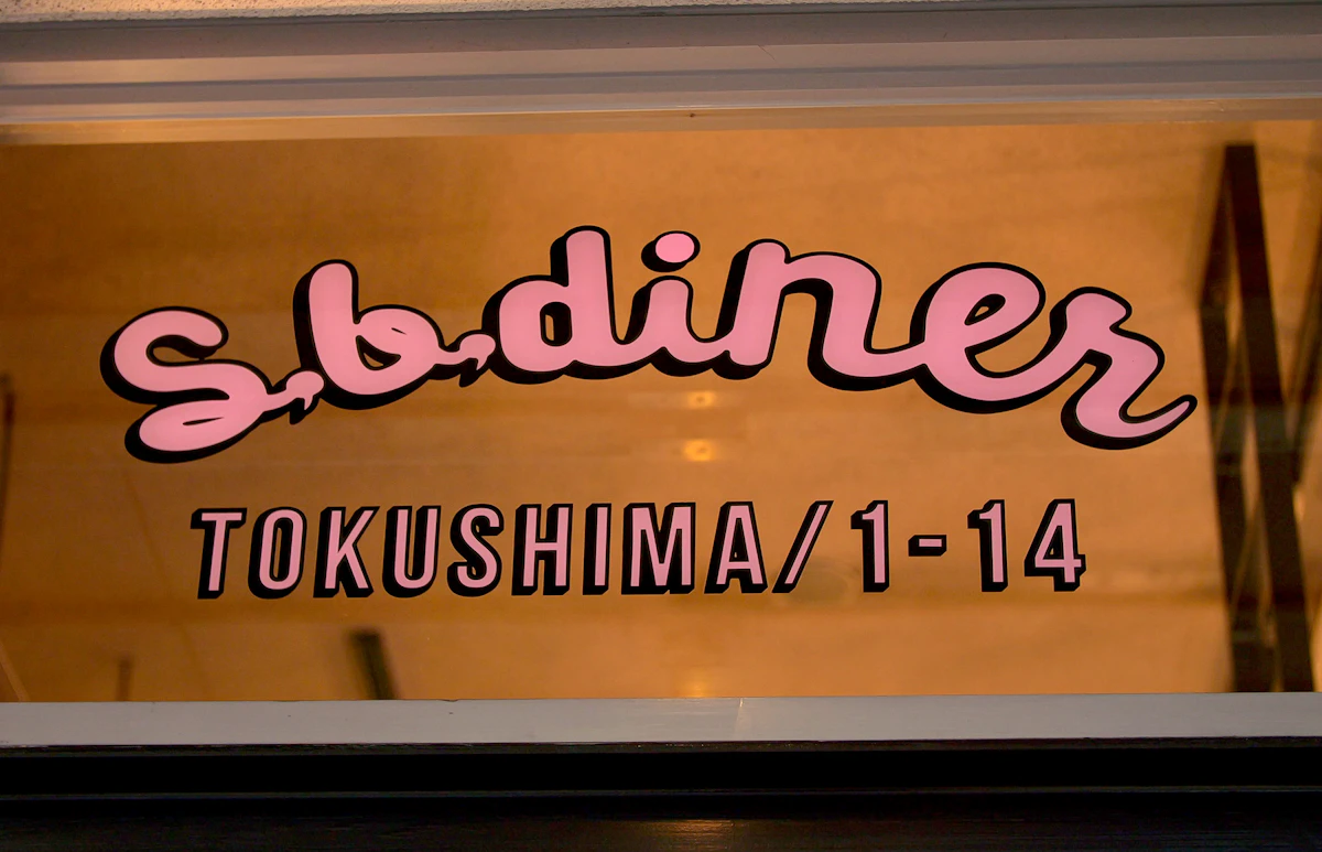S.B DINER TOKUSHIMA