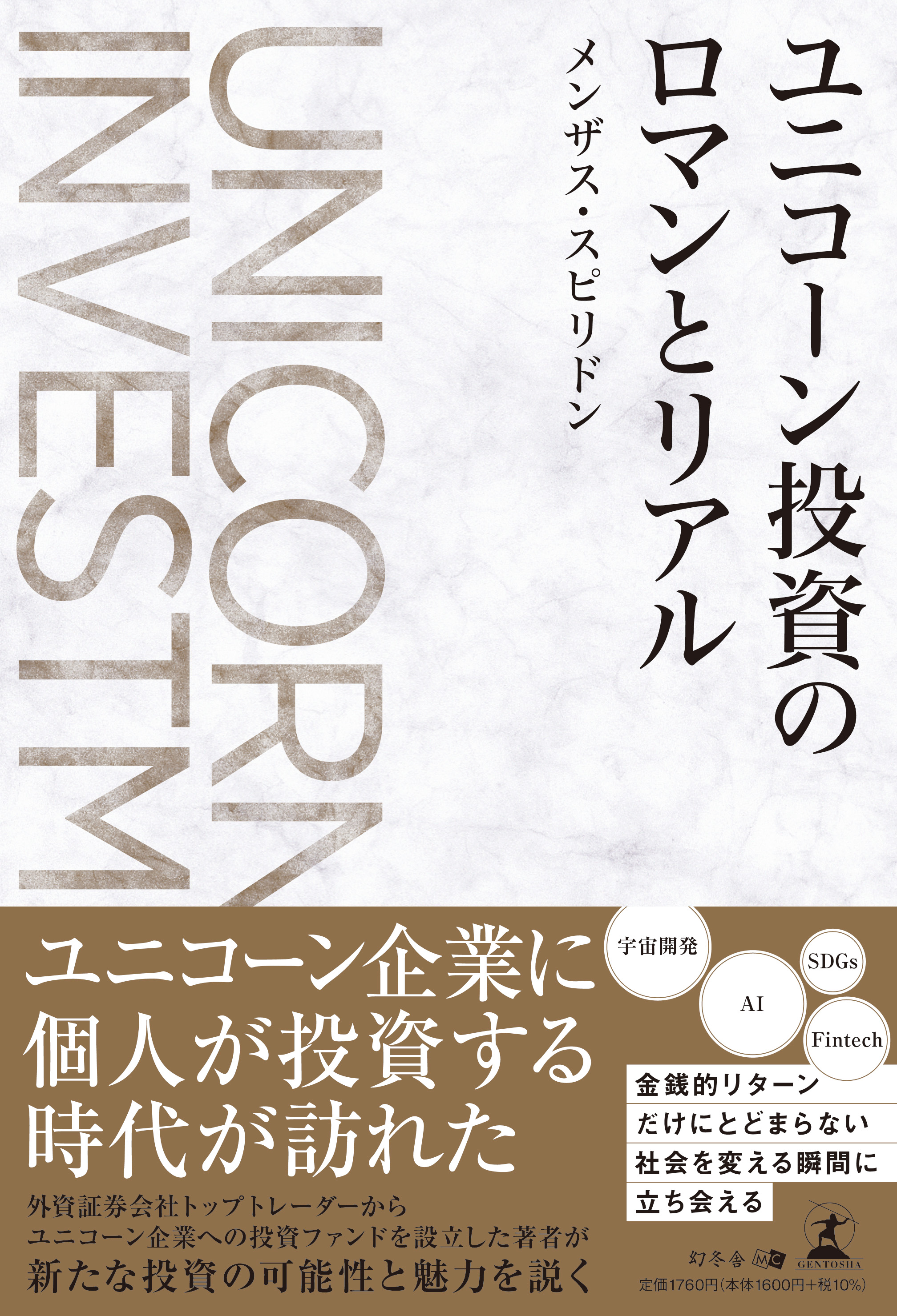 代表取締役共同社長 メンザス・スピリドン 著『ユニコーン投資のロマンとリアル』が9月24日に発売