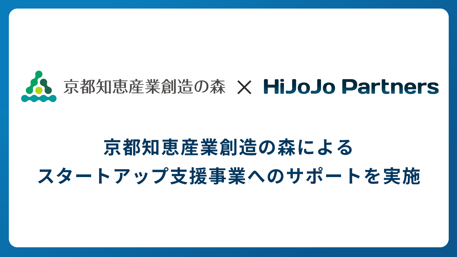 京都知恵産業創造の森によるスタートアップ支援事業へのサポートを実施