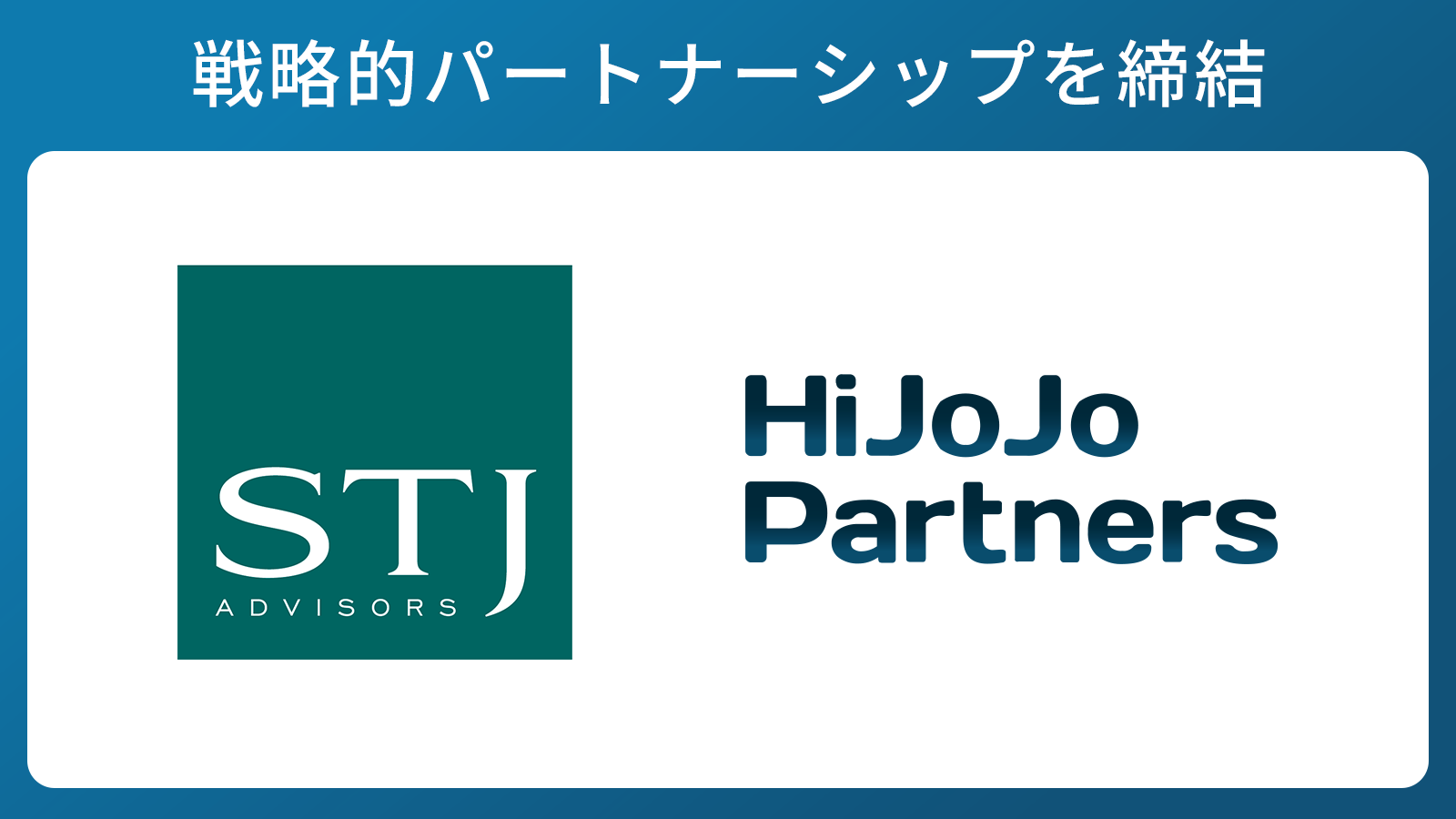 STJ Advisors Group社との戦略的パートナーシップに関する基本合意書（MOU）締結について