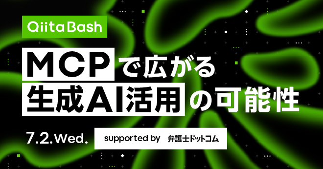 Qiita Bash「MCPで広がる生成AI活用の可能性」に登壇しました