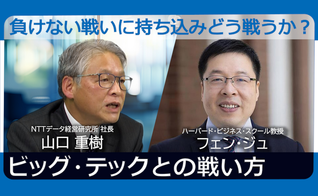 対談】スマート・ライバル ービッグ・テックに負けない戦いに持ち込み