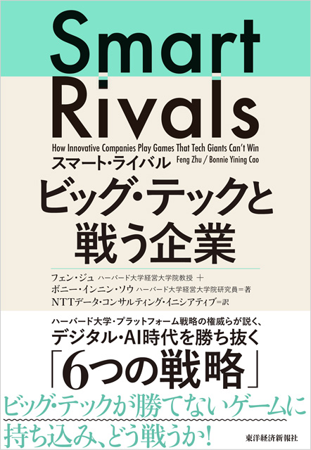 スマート・ライバル ビッグ・テックと戦う企業 ～デジタル・AI時代を