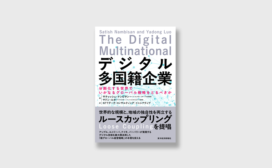 デジタル多国籍企業』日本語版発売について | DX Institute | NTT