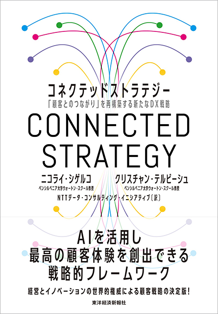 コネクテッドストラテジー：「顧客とのつながり」を再構築する新たなDX