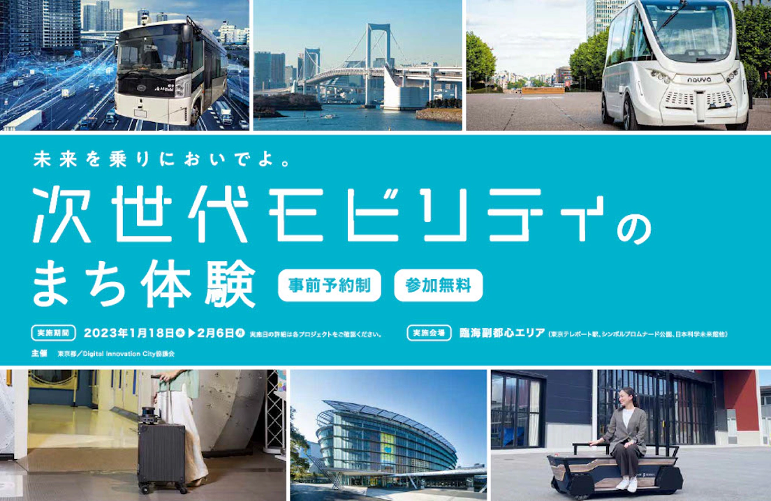 最新トレンド事例報告：実証イベント「未来を乗りにおいでよ。次