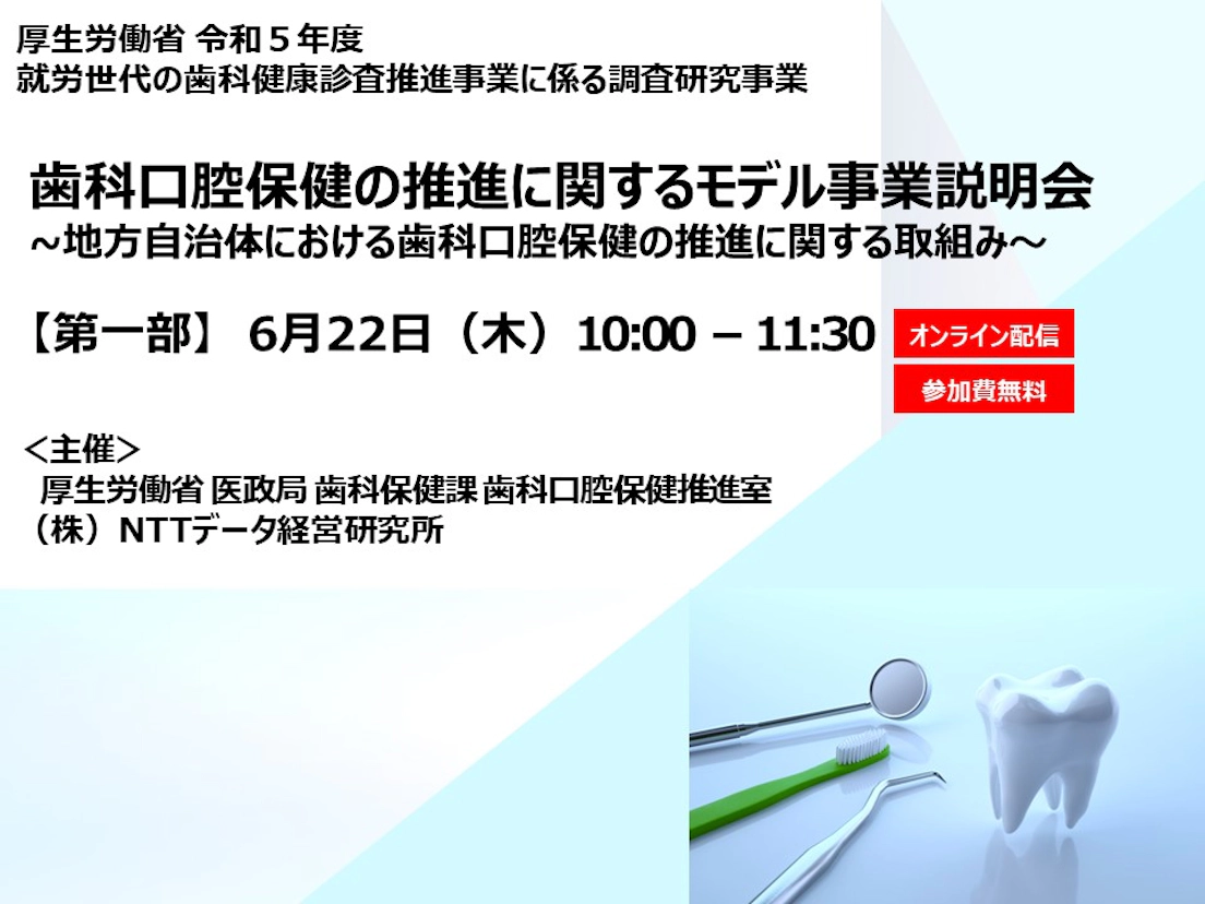 歯科口腔保健の推進に関するモデル事業説明会～厚生労働省 令和