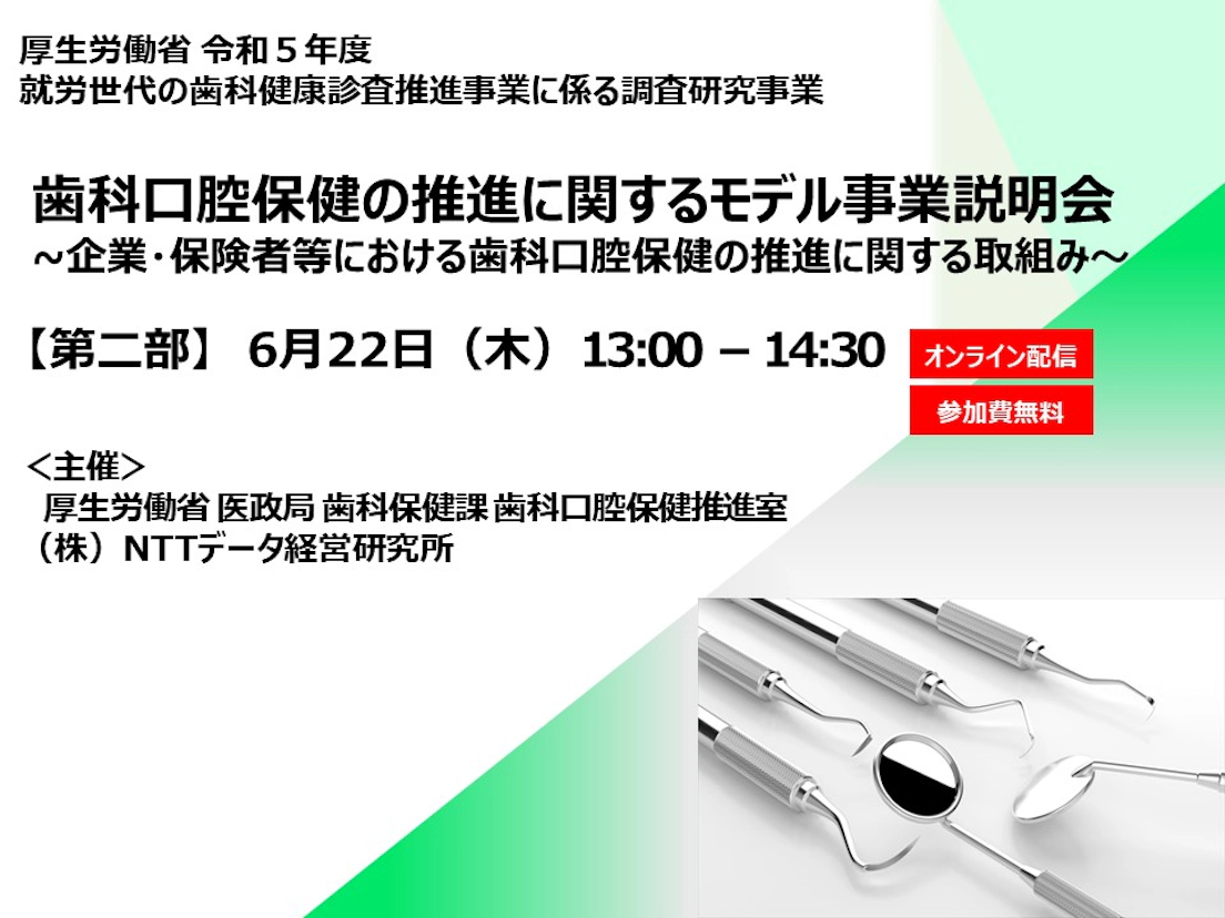 歯科口腔保健の推進に関するモデル事業説明会～厚生労働省 令和