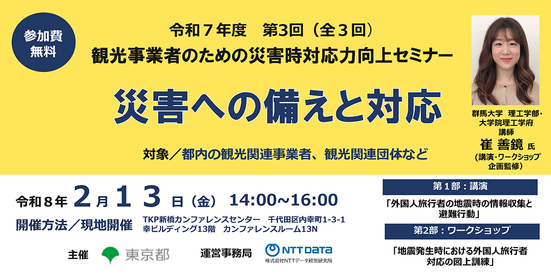 東京都主催 第3回「観光事業者のための災害時対応力向上セミナー」災害
