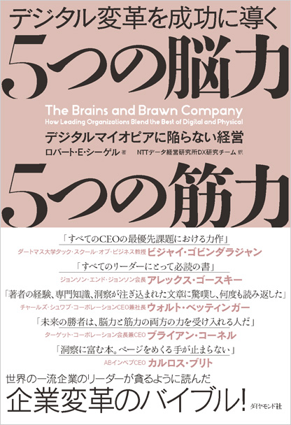 デジタル変革を成功に導く 5つの脳力 5つの筋力 | DX