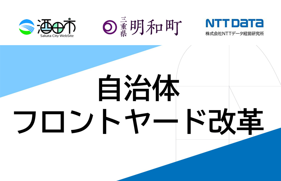 NTTデータ経営研究所、地域DXにサービスデザイン手法で貢献。山形県