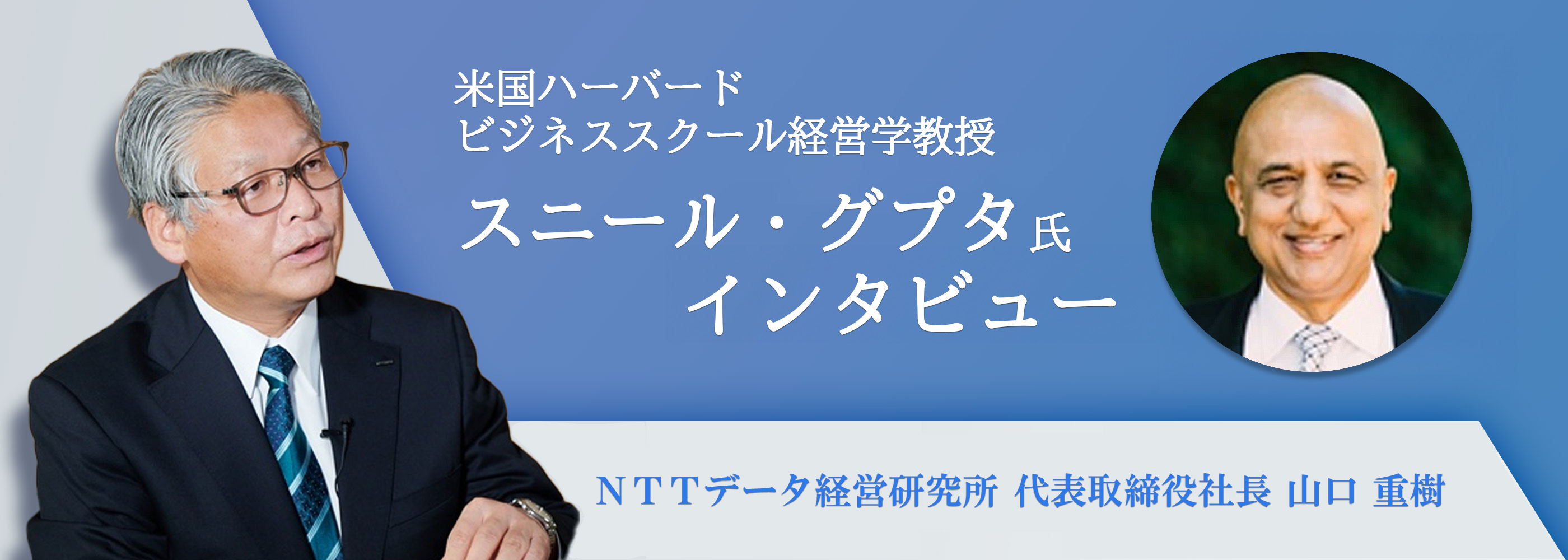 山口社長とスニール・グプタ教授の対談【第 1 部】 | インタビュー