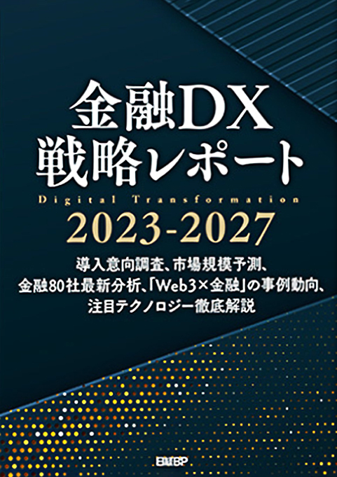 日経FinTech年鑑 金融DX 戦略レポート 2022-2026 日経BP-