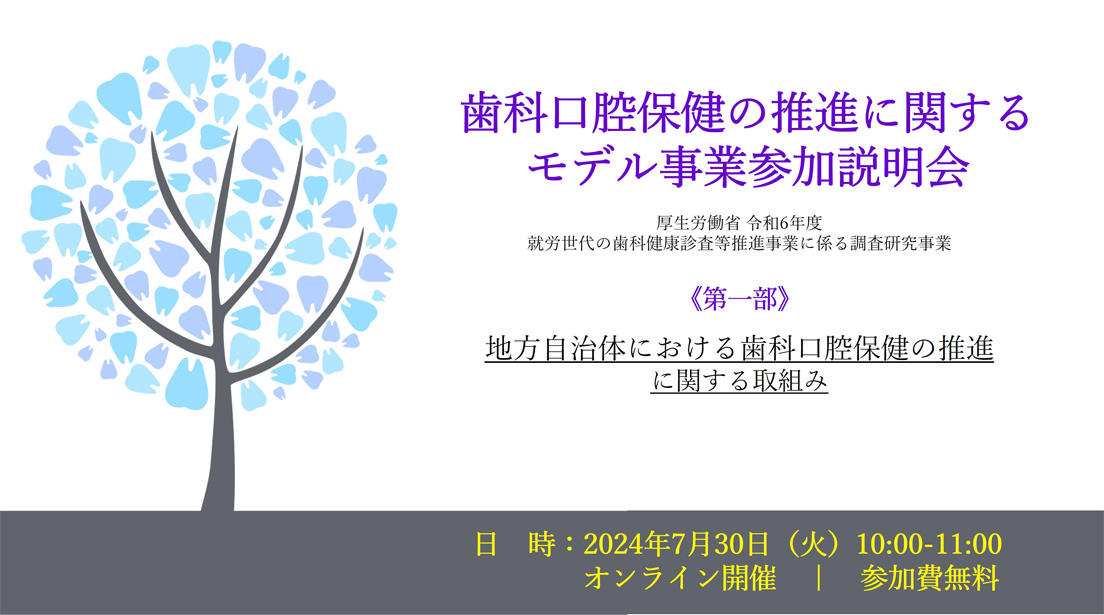 歯科口腔保健の推進に関するモデル事業参加説明会～厚生労働省