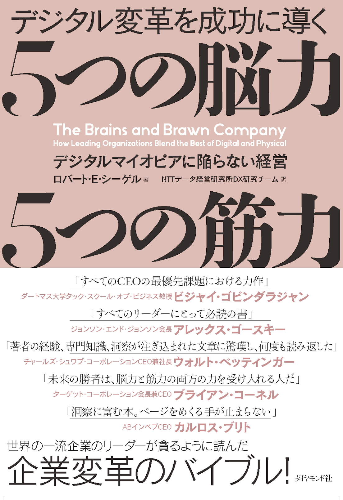 経理オートメ化の手法―メカトロ企業の競争力比較 (1983年) 書籍『デジタル変革を成功に導く 5つの脳力 5つの筋力』日本語