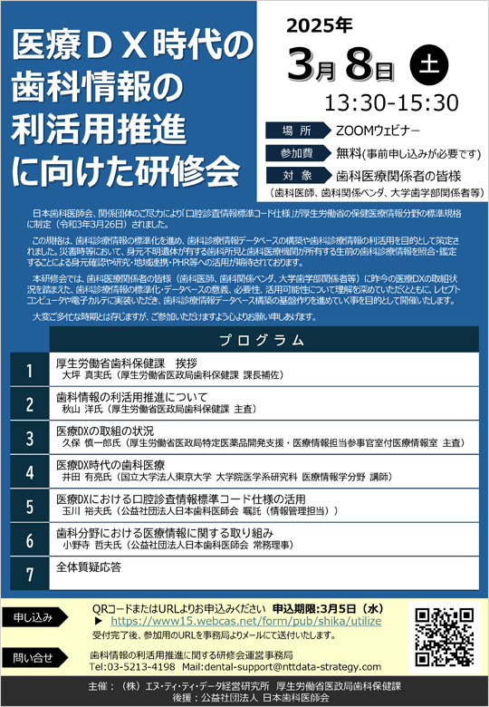 医療DX時代の歯科情報の利活用推進に向けた研修会 | セミナー