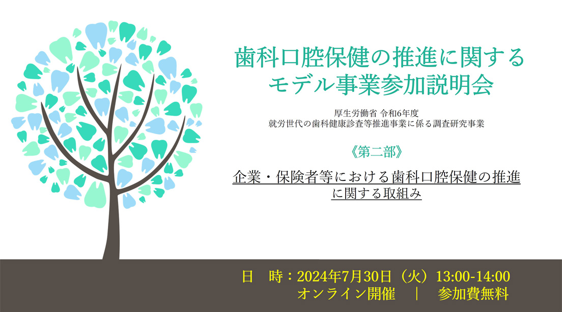 歯科口腔保健の推進に関するモデル事業参加説明会～厚生労働省