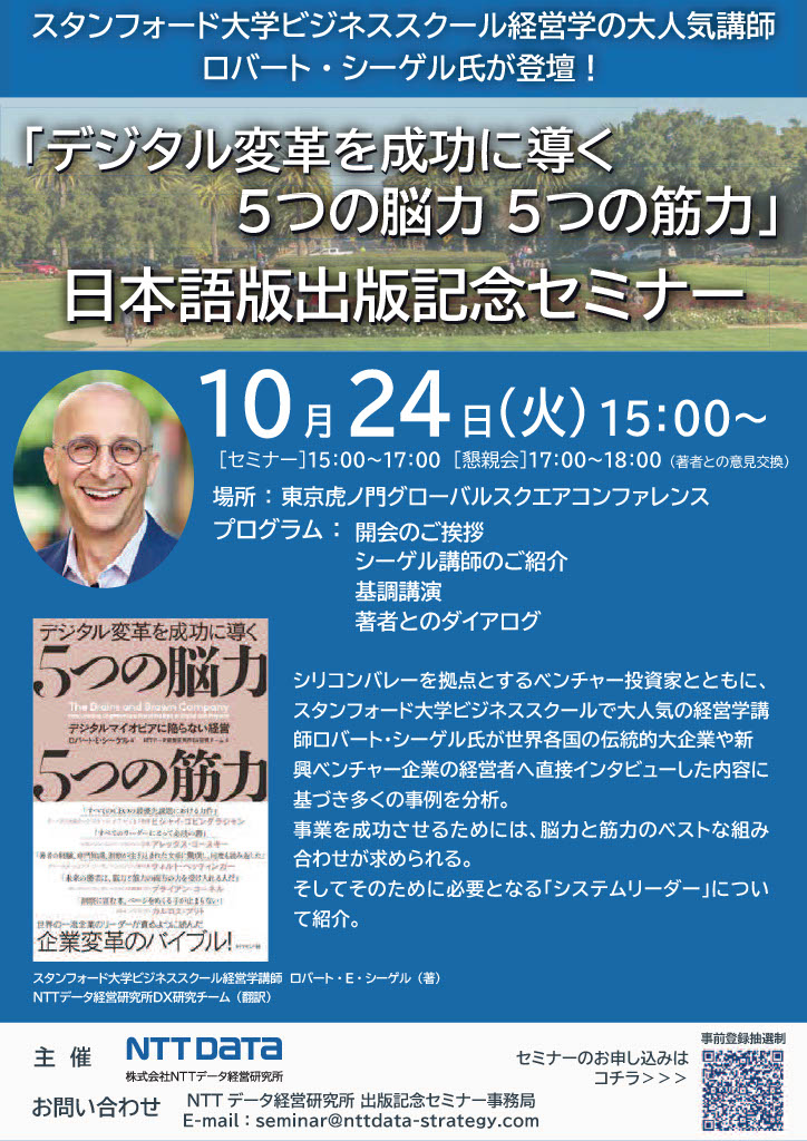 デジタル変革を成功に導く ５つの脳力 ５つの筋力」日本語版出版記念