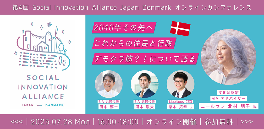 新人会機関誌 デモクラシイ 先駆 同胞 ナロオド 法政大学 第4回 Social Innovation Alliance Japan Denmark オンライン